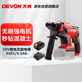 DEVON 大有 5401-Li-20RH 20V工业级无刷充电锂电电锤 4.0Ah单电