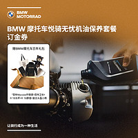 BMW 宝马 摩托车 悦骑无忧机油保养套餐订金券