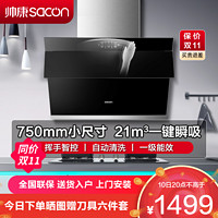 sacon 帅康 抽油烟机 帅康 侧吸式 21立方 750mm小尺寸 吸油烟机 S8905S