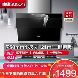 sacon 帅康 抽油烟机 帅康 侧吸式 21立方 750mm小尺寸 吸油烟机 S8905S