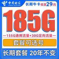 中国电信 长期牛卡 29元月租（155G通用流量+30G定向流量）
