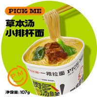 和府捞面 杯面 草本汤小排面 方便面泡面桶面早餐夜宵速食107g