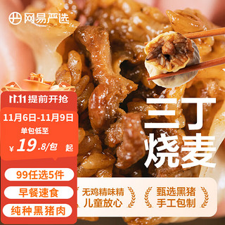 网易严选黑猪肉香菇糯米烧麦儿童早餐半成品面点速食手工包制茶点心 三丁烧麦 200g 1袋