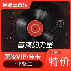 NetEase CloudMusic 网易云音乐 黑胶VlP会员12个月年卡