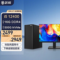 VGame 武极 商智2 i5 12400/i3 12100组装电脑办公设计台式电脑全套主机 i5 12400+16G+500G丨配置三 单主机