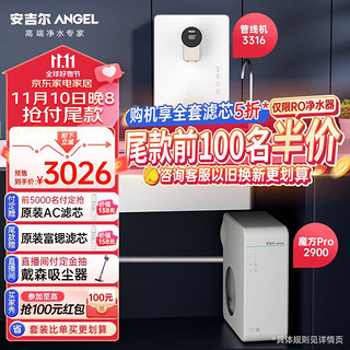 ANGEL 安吉尔 净水器家用净热一体套装管线机加热直饮RO反渗透纯水机套餐升级富锶矿物质水魔方Pro2900+3316