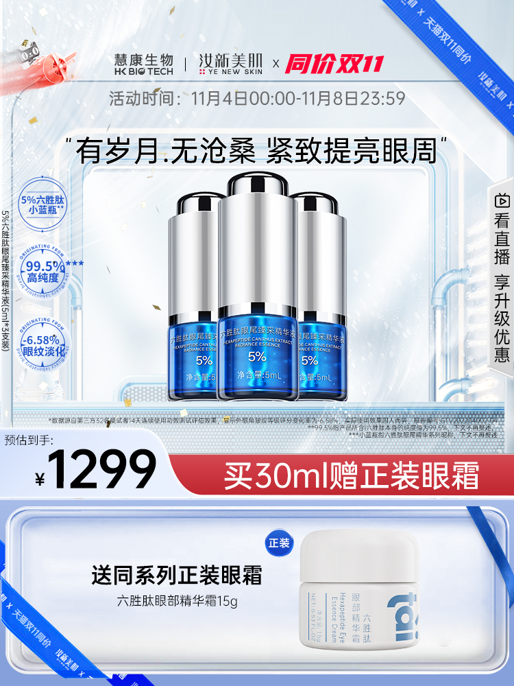 【立即抢购】汝新美肌5%六胜肽臻采眼部精华液淡化眼纹细纹护肤品