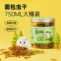 88VIP：yee 意牌 天然面包虫干仓鼠营养零食750ml鹦鹉龟粮食金丝熊刺猬用品饲料