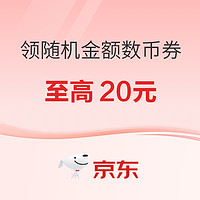 京东  领随机金额数币支付券