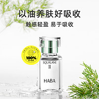 HABA 鲨烷美容油二代油精华15ml30ml角鲨烷精华油面部护肤