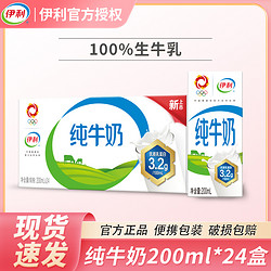 yili 伊利 纯牛奶24盒整箱200ml全家饮用牛乳常温优质乳蛋白