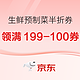  生鲜预制菜5折券再来 满299-150元、满199-100元、满99打7折券　