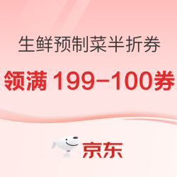生鲜预制菜5折券再来 满299-150元、满199-100元、满99打7折券