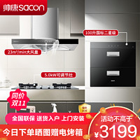 sacon 帅康 烟灶消三件套 帅康 吸油烟机燃气灶消毒柜 厨房多件套 T8011+LB850B1+DS1