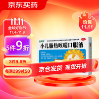 小葵花 小儿肺热咳喘口服液 10ml*6支 清热解毒 宣肺化痰 发热 汗出 微恶风寒 咳嗽 痰黄