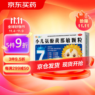 葵花 小葵花 葵花 小葵花 小儿氨酚黄那敏颗粒 10袋