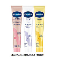 Vaseline 凡士林 护肤3件礼包 香型款式随机3件发货