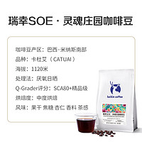 88VIP：瑞幸咖啡 soe 巴西灵魂庄园精品咖啡豆250g