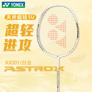 YONEX 尤尼克斯 羽毛球拍全碳素天斧AX001 白金色 5U超