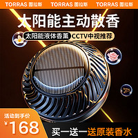 TORRAS 图拉斯 车载香薰 太阳能汽车香水车内中控台摆件车用香氛座式香水祛异味