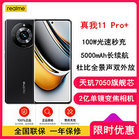 realme 真我 11 Pro+ 12GB+256GB 星夜黑 2亿像素变焦相机 天玑7050旗舰芯 100W快充 5000mAh长续航5G手机