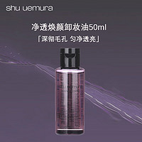 植村秀 净透焕颜卸妆油50ml*1 中小样，介意慎拍  清洁面部