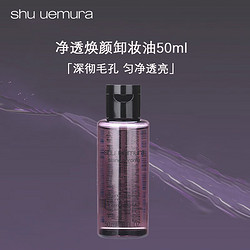 shu uemura 植村秀 凈透煥顏卸妝油