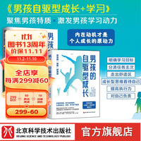 男孩的自驱型成长+男孩的自驱型学习 2本套 家庭教育 北京科学技术