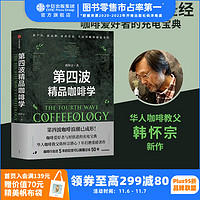 第四波精品咖啡学 韩怀宗 咖啡爱好者与时俱进的充电宝典 中信出版社图书