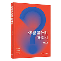 体验设计师100问