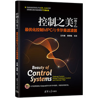 控制之美(卷2)——化控制MPC与卡尔曼滤波器