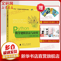 【新华 当日发】Python数学建模算法与应用 图书