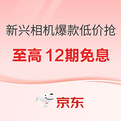 京东11.11全球好物节新兴相机爆款低价抢！