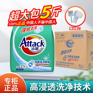 Attack 洁霸 花王洁霸洗衣粉5斤袋装深层功效无磷清洗衣物床单家用去渍去污洗