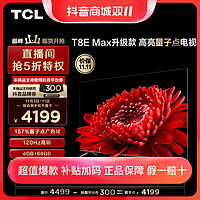 抖音超值购：TCL 电视 75T8E Max升级款 75英寸 4k高刷120Hz 超薄 智能 电视机