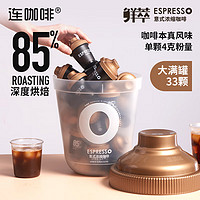 Coffee Box 连咖啡 鲜萃意式浓缩冻干速溶黑咖啡 经典意式大满罐 4g*33颗