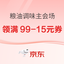 粮油调味主会场 领满99-15元优惠券！