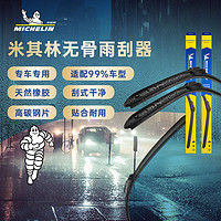 MICHELIN 米其林 雨刮器无骨适用于奥迪凯美瑞卡罗拉速腾迈腾英朗雨刷器胶条