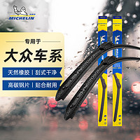 MICHELIN 米其林 雨刮器适用大众朗逸速腾迈腾宝来帕萨特POLO捷达雨刷胶条片