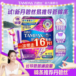 TAMPAX 丹碧丝 易推导管式卫生棉条16支 长导管普通流量/大流量型