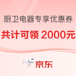 厨卫电器专属优惠券来袭，共计可领2000元，快来领券防身~