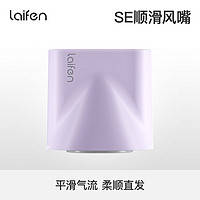 laifen 徕芬 SE吹风机专用