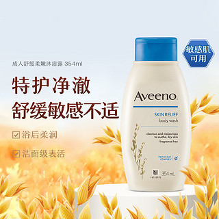 Aveeno 艾惟诺 成人天然燕麦舒缓柔嫩沐浴露354ml