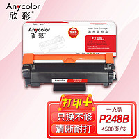 Anycolor 欣彩 M248db/P288dw/P248db/M248b墨粉筒（专业版）AR-P248TX 4.5K 适用施乐CT202881 粉盒 耗材