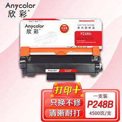 Anycolor 欣彩 M248db/P288dw/P248db/M248b墨粉筒（专业版）AR-P248TX 4.5K 适用施乐CT202881 粉盒 耗材