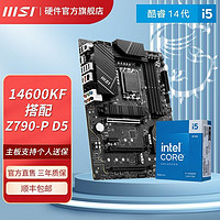 MSI 微星 英特尔I5 14600KF盒装处理器搭微星PRO Z790-P DDR5主板CPU套装