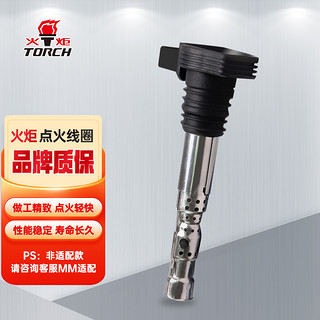 TORCH 火炬 点火线圈(1250) 帕萨特/帕萨特领驭/途安/宝来/速腾/奥迪A4B6/奥迪A4B7/奥迪A6C5