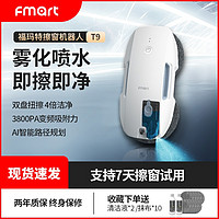 FMART 福玛特 擦玻璃机器人全自动喷水擦窗神器静音高层电动擦玻璃家用窗宝T9