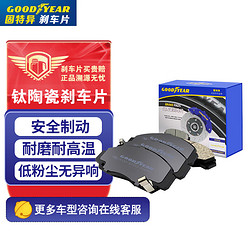 GOOD YEAR 固特异 Goodyear）陶瓷刹车片后片坦克300/长城炮/炮EV G759