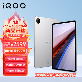 iQOO Pad 平板电脑 8GB+256GB 银翼 新配色 12.1英寸大屏幕 144Hz超感原色屏 天玑9000+旗舰芯 10000mAh电池